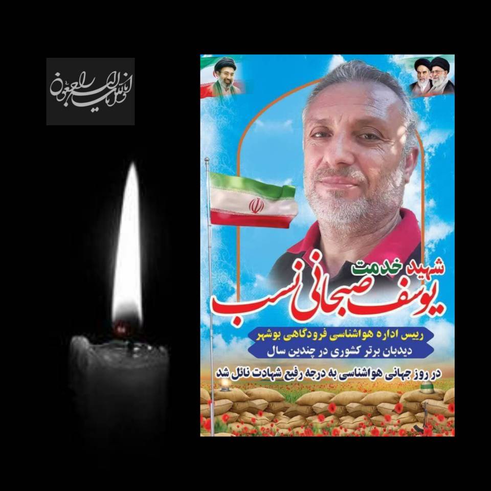 پیام تسلیت مدیرکل و کارکنان اداره کل هواشناسی گیلان ،در پی شهادت یکی از روسای ایستگاه‌ های هواشناسی کشور