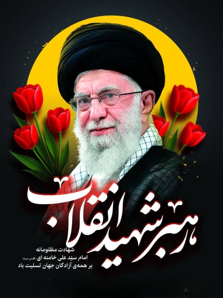 پیام مدیر کل هواشناسی گیلان در پی شهادت سرافرازانه رهبر عظیم الشان انقلاب جمهوری اسلامی ایران